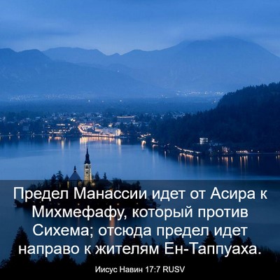 Picture 03 - Иисус Навин 17:7 RUSV - Предел Манассии идет от - Bible Verse Picture