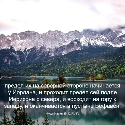 Picture 03 - Иисус Навин 18:12 RUSV - предел их на северной - Bible Verse Picture