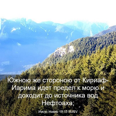 Picture 03 - Иисус Навин 18:15 RUSV - Южною же стороною от - Bible Verse Picture