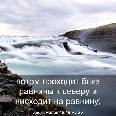 Picture 03 - Иисус Навин 18:18 RUSV - потом проходит близ - Bible Verse Picture