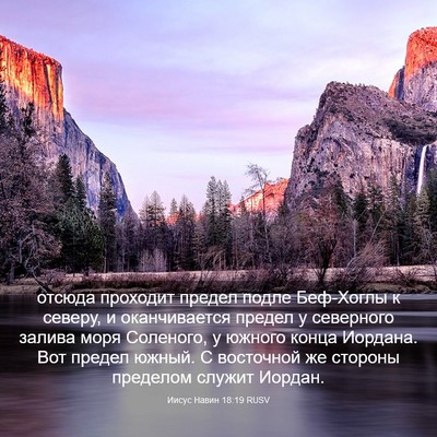 Picture 03 - Иисус Навин 18:19 RUSV - отсюда проходит предел - Bible Verse Picture