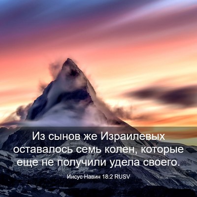 Picture 03 - Иисус Навин 18:2 RUSV - Из сынов же Израилевых - Bible Verse Picture