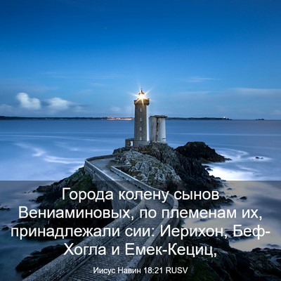 Picture 03 - Иисус Навин 18:21 RUSV - Города колену сынов - Bible Verse Picture