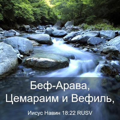 Picture 03 - Иисус Навин 18:22 RUSV - Беф-Арава, Цемараим и - Bible Verse Picture