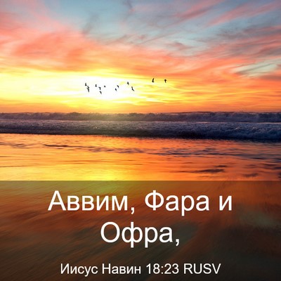 Picture 03 - Иисус Навин 18:23 RUSV - Аввим, Фара и - Bible Verse Picture