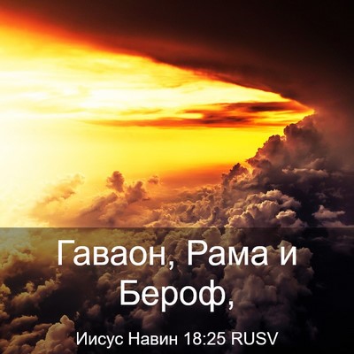 Picture 03 - Иисус Навин 18:25 RUSV - Гаваон, Рама и - Bible Verse Picture