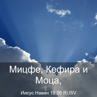Picture 03 - Иисус Навин 18:26 RUSV - Мицфе, Кефира и - Bible Verse Picture