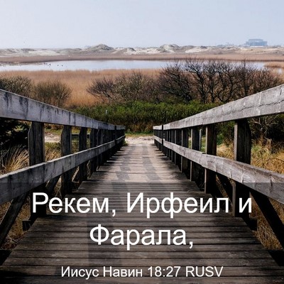 Picture 03 - Иисус Навин 18:27 RUSV - Рекем, Ирфеил и - Bible Verse Picture
