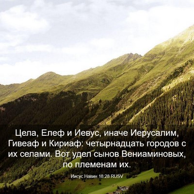 Picture 03 - Иисус Навин 18:28 RUSV - Цела, Елеф и Иевус, иначе - Bible Verse Picture