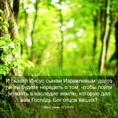 Picture 03 - Иисус Навин 18:3 RUSV - И сказал Иисус сынам - Bible Verse Picture
