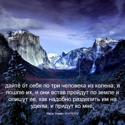 Picture 03 - Иисус Навин 18:4 RUSV - дайте от себя по три - Bible Verse Picture