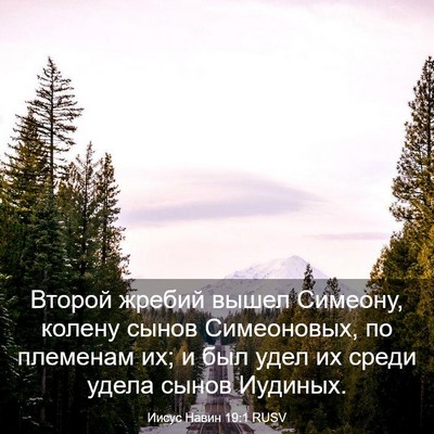 Picture 03 - Иисус Навин 19:1 RUSV - Второй жребий вышел - Bible Verse Picture