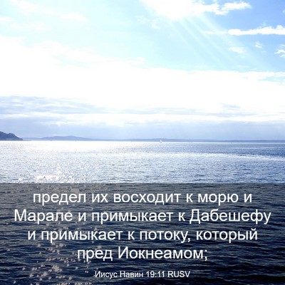 Picture 03 - Иисус Навин 19:11 RUSV - предел их восходит к морю и - Bible Verse Picture