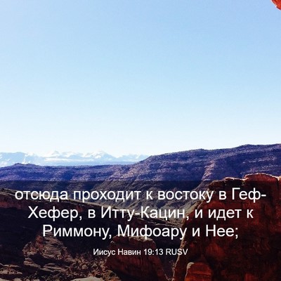 Picture 03 - Иисус Навин 19:13 RUSV - отсюда проходит к востоку - Bible Verse Picture
