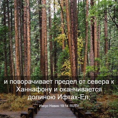 Picture 03 - Иисус Навин 19:14 RUSV - и поворачивает предел от - Bible Verse Picture