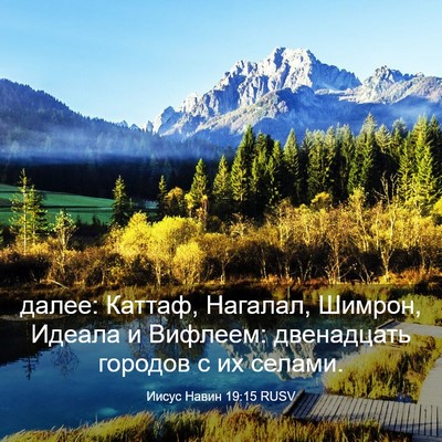 Picture 03 - Иисус Навин 19:15 RUSV - далее: Каттаф, Нагалал, - Bible Verse Picture