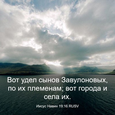 Picture 03 - Иисус Навин 19:16 RUSV - Вот удел сынов - Bible Verse Picture