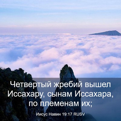 Picture 03 - Иисус Навин 19:17 RUSV - Четвертый жребий вышел - Bible Verse Picture