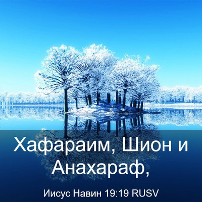 Picture 03 - Иисус Навин 19:19 RUSV - Хафараим, Шион и - Bible Verse Picture