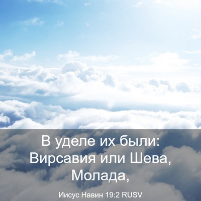 Picture 03 - Иисус Навин 19:2 RUSV - В уделе их были: Вирсавия - Bible Verse Picture