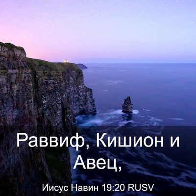 Picture 03 - Иисус Навин 19:20 RUSV - Раввиф, Кишион и - Bible Verse Picture