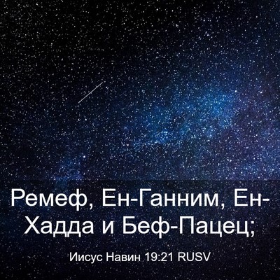 Picture 03 - Иисус Навин 19:21 RUSV - Ремеф, Ен-Ганним, Ен-Хадда и - Bible Verse Picture