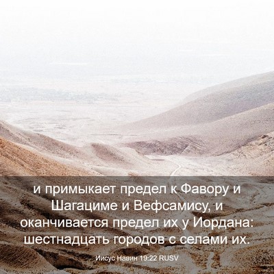Picture 03 - Иисус Навин 19:22 RUSV - и примыкает предел к - Bible Verse Picture