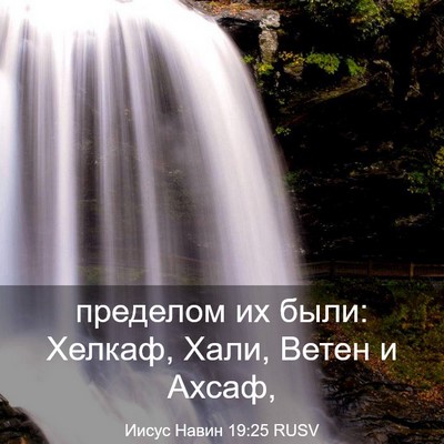 Picture 03 - Иисус Навин 19:25 RUSV - пределом их были: Хелкаф, - Bible Verse Picture