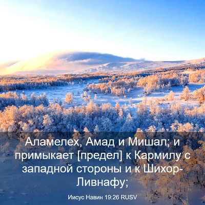 Picture 03 - Иисус Навин 19:26 RUSV - Аламелех, Амад и Мишал; и - Bible Verse Picture