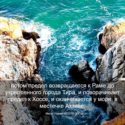 Picture 03 - Иисус Навин 19:29 RUSV - потом предел возвращается - Bible Verse Picture