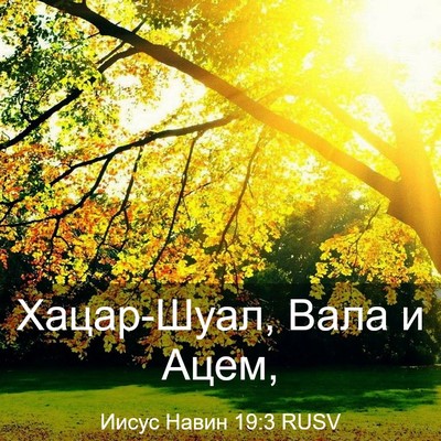 Picture 03 - Иисус Навин 19:3 RUSV - Хацар-Шуал, Вала и - Bible Verse Picture