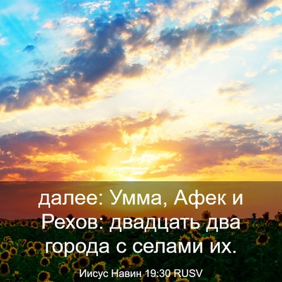 Picture 03 - Иисус Навин 19:30 RUSV - далее: Умма, Афек и Рехов: - Bible Verse Picture