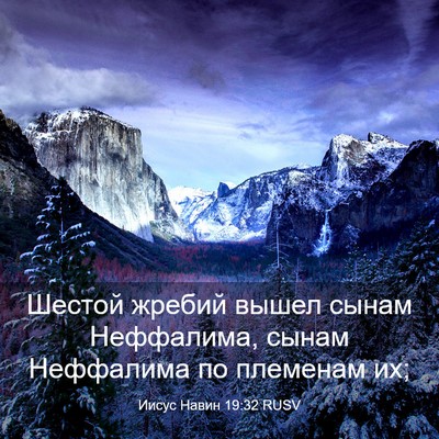 Picture 03 - Иисус Навин 19:32 RUSV - Шестой жребий вышел сынам - Bible Verse Picture