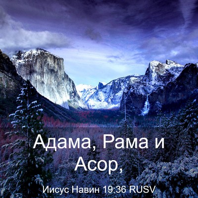 Picture 03 - Иисус Навин 19:36 RUSV - Адама, Рама и - Bible Verse Picture