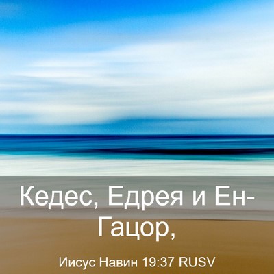 Picture 03 - Иисус Навин 19:37 RUSV - Кедес, Едрея и - Bible Verse Picture