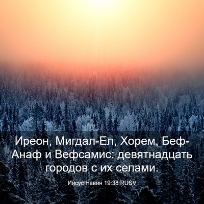 Picture 03 - Иисус Навин 19:38 RUSV - Иреон, Мигдал-Ел, Хорем, - Bible Verse Picture