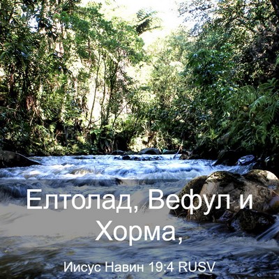 Picture 03 - Иисус Навин 19:4 RUSV - Елтолад, Вефул и - Bible Verse Picture