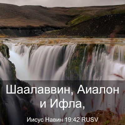 Picture 03 - Иисус Навин 19:42 RUSV - Шаалаввин, Аиалон и - Bible Verse Picture