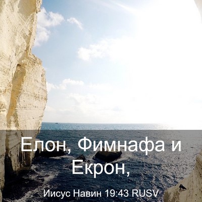 Picture 03 - Иисус Навин 19:43 RUSV - Елон, Фимнафа и - Bible Verse Picture