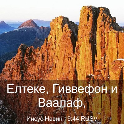 Picture 03 - Иисус Навин 19:44 RUSV - Елтеке, Гиввефон и - Bible Verse Picture