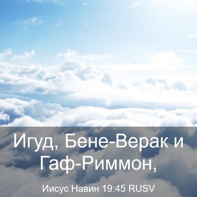 Picture 03 - Иисус Навин 19:45 RUSV - Игуд, Бене-Верак и - Bible Verse Picture