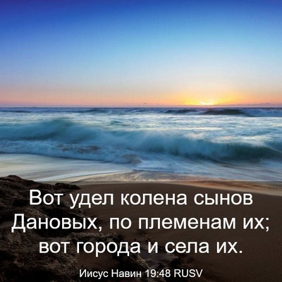 Picture 03 - Иисус Навин 19:48 RUSV - Вот удел колена сынов - Bible Verse Picture