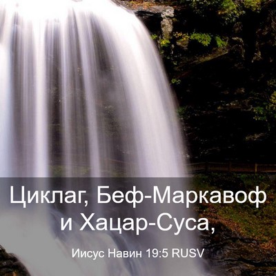 Picture 03 - Иисус Навин 19:5 RUSV - Циклаг, Беф-Маркавоф и - Bible Verse Picture