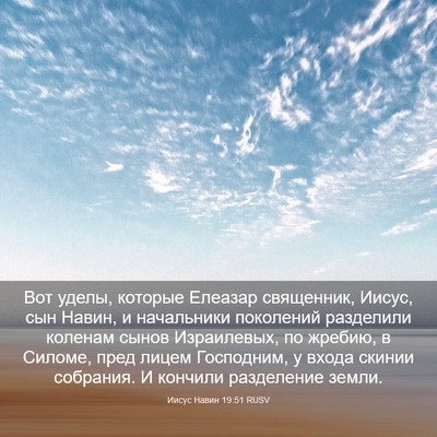 Picture 03 - Иисус Навин 19:51 RUSV - Вот уделы, которые Елеазар - Bible Verse Picture