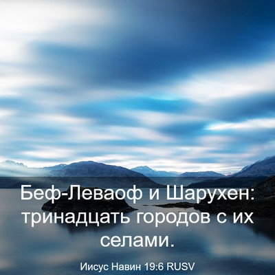 Picture 03 - Иисус Навин 19:6 RUSV - Беф-Леваоф и Шарухен: - Bible Verse Picture
