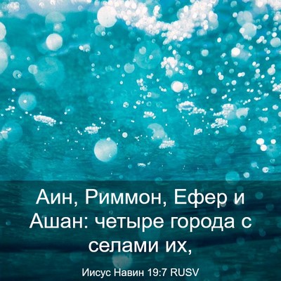 Picture 03 - Иисус Навин 19:7 RUSV - Аин, Риммон, Ефер и Ашан: - Bible Verse Picture