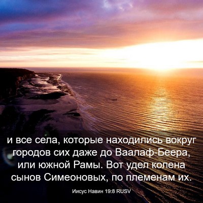 Picture 03 - Иисус Навин 19:8 RUSV - и все села, которые - Bible Verse Picture