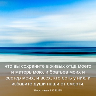 Picture 03 - Иисус Навин 2:13 RUSV - что вы сохраните в живых - Bible Verse Picture