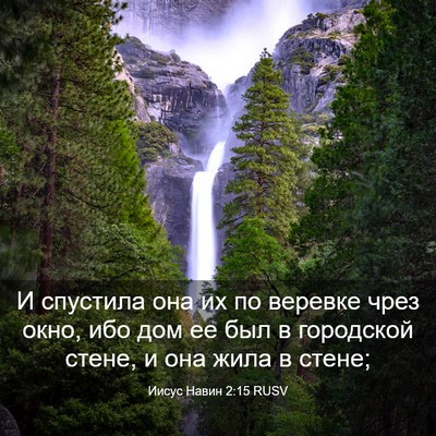 Picture 03 - Иисус Навин 2:15 RUSV - И спустила она их по - Bible Verse Picture