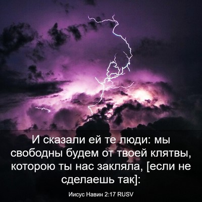 Picture 03 - Иисус Навин 2:17 RUSV - И сказали ей те люди: мы - Bible Verse Picture